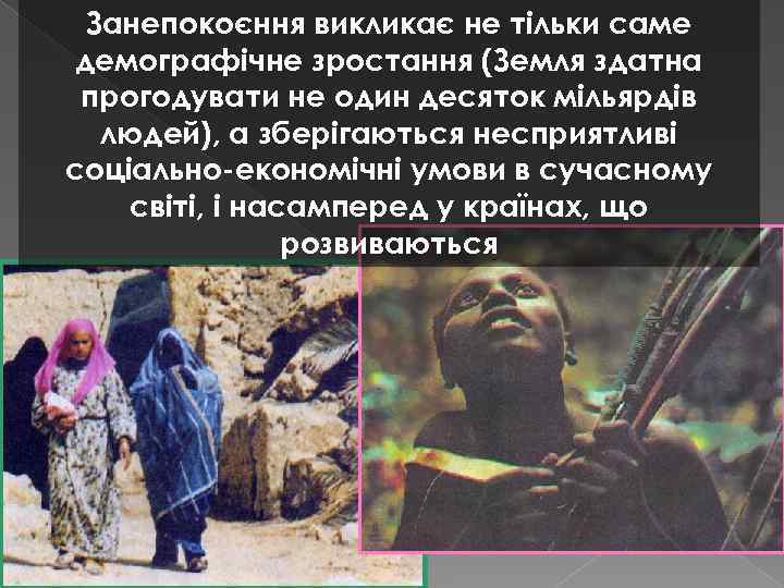 Занепокоєння викликає не тільки саме демографічне зростання (Земля здатна прогодувати не один десяток мільярдів