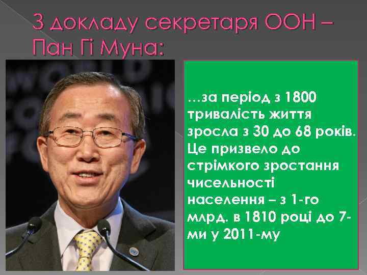 З докладу секретаря ООН – Пан Гі Муна: …за період з 1800 тривалість життя