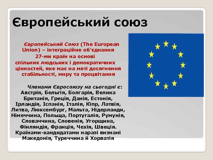 Європейський союз Європейський Союз (The European Union) – інтеграційне об’єднання 27 -ми країн на