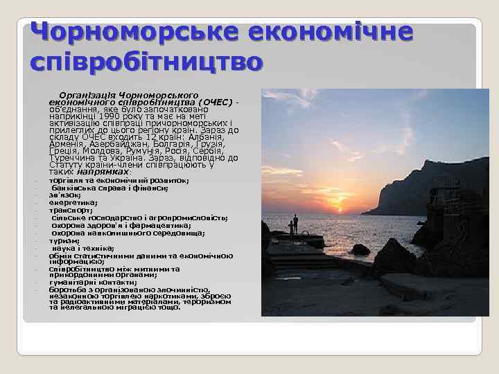 Чорноморське економічне співробітництво Організація Чорноморського економічного співробітництва (ОЧЕС) - об’єднання, яке було започатковано наприкінці
