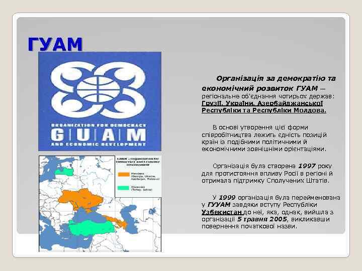 ГУАМ Організація за демократію та економічний розвиток ГУАМ — регіональне об'єднання чотирьох держав: Грузії,