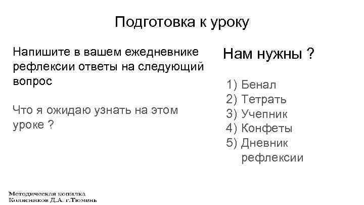 Подготовка к уроку Напишите в вашем ежедневнике рефлексии ответы на следующий вопрос Что я