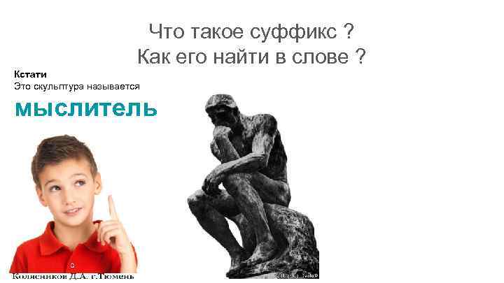 Что такое суффикс ? Как его найти в слове ? Кстати Это скульптура называется