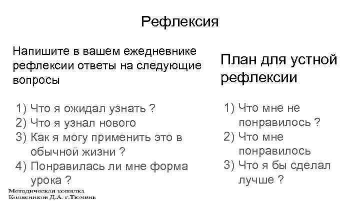 Рефлексия Напишите в вашем ежедневнике рефлексии ответы на следующие вопросы План для устной рефлексии