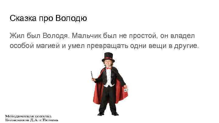 Сказка про Володю Жил был Володя. Мальчик был не простой, он владел особой магией