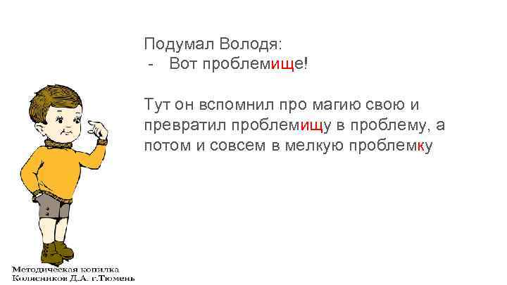 Подумал Володя: - Вот проблемище! Тут он вспомнил про магию свою и превратил проблемищу