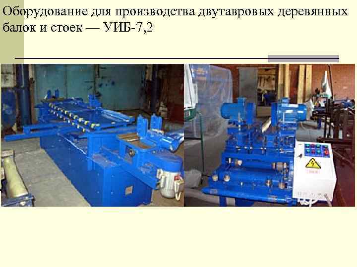 Оборудование для производства двутавровых деревянных балок и стоек — УИБ-7, 2 