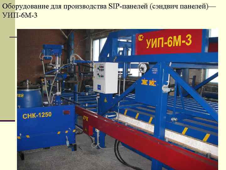 Оборудование для производства SIP-панелей (сэндвич панелей)— УИП-6 М-3 