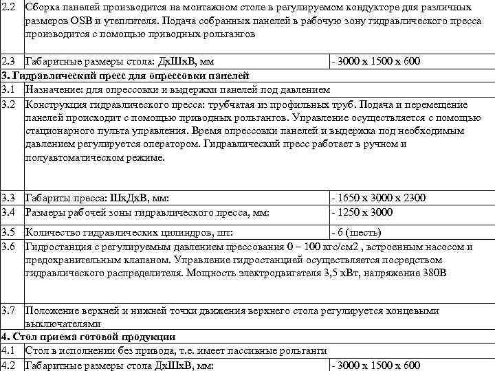 2. 2 Сборка панелей производится на монтажном столе в регулируемом кондукторе для различных размеров