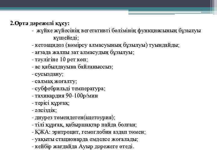 2. Орта дәрежелі құсу: - жүйке жүйесінің вегетативті бөлімінің функциясының бұзылуы күшейеді; - кетоацидоз