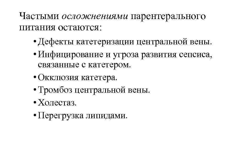 Частыми осложнениями парентерального питания остаются: • Дефекты катетеризации центральной вены. • Инфицирование и угроза