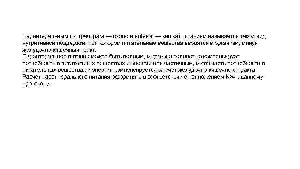 Парентеральным (от греч. рara — около и enteron — кишка) питанием называется такой вид