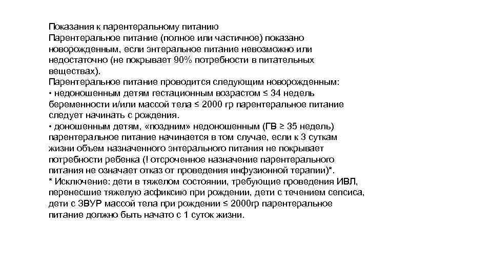 Показания к парентеральному питанию Парентеральное питание (полное или частичное) показано новорожденным, если энтеральное питание