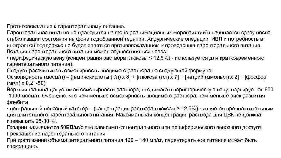 Противопоказания к парентеральному питанию. Парентеральное питание не проводится на фоне реанимационных мероприятии и начинается