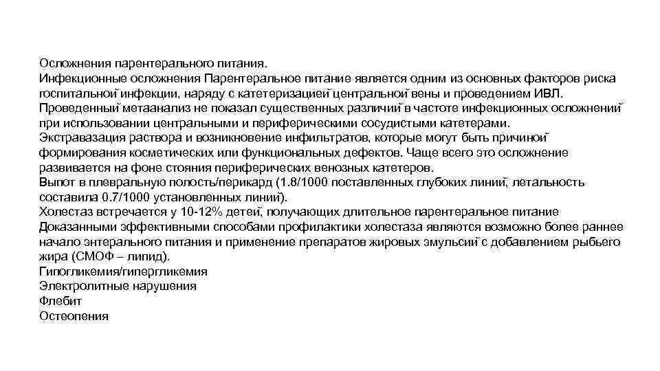 Осложнения парентерального питания. Инфекционные осложнения Парентеральное питание является одним из основных факторов риска госпитальнои