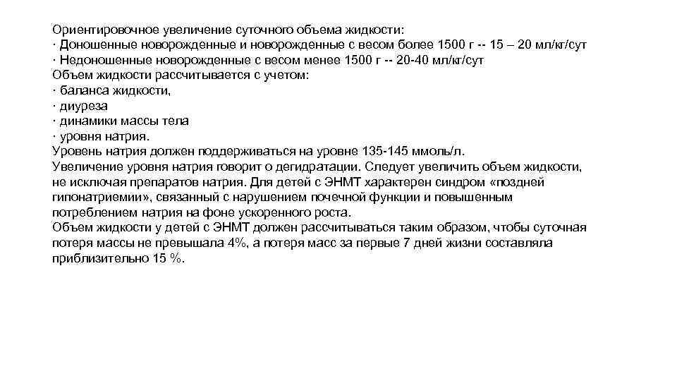 Ориентировочное увеличение суточного объема жидкости: · Доношенные новорожденные и новорожденные с весом более 1500