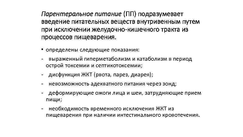 Парентеральное питание (ПП) подразумевает введение питательных веществ внутривенным путем при исключении желудочно-кишечного тракта из