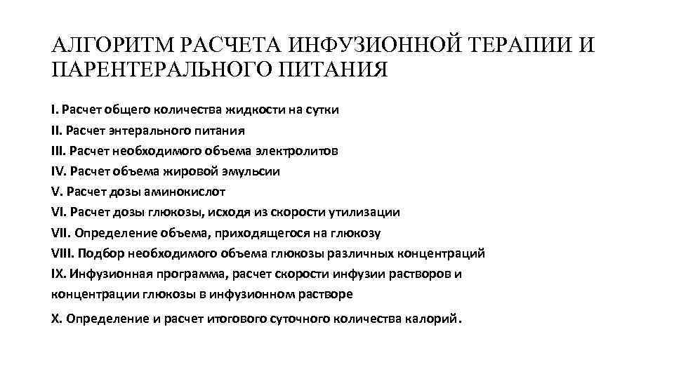 АЛГОРИТМ РАСЧЕТА ИНФУЗИОННОЙ ТЕРАПИИ И ПАРЕНТЕРАЛЬНОГО ПИТАНИЯ I. Расчет общего количества жидкости на сутки