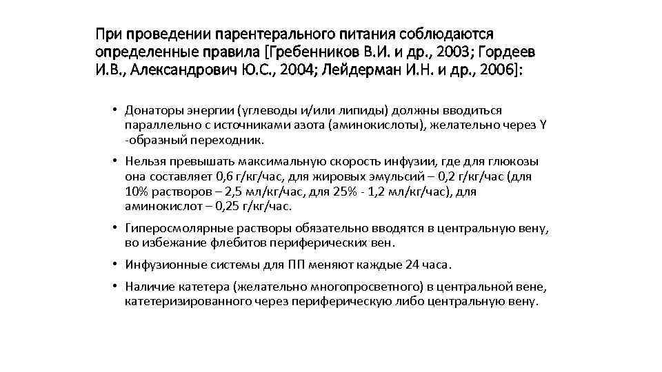 При проведении парентерального питания соблюдаются определенные правила [Гребенников В. И. и др. , 2003;