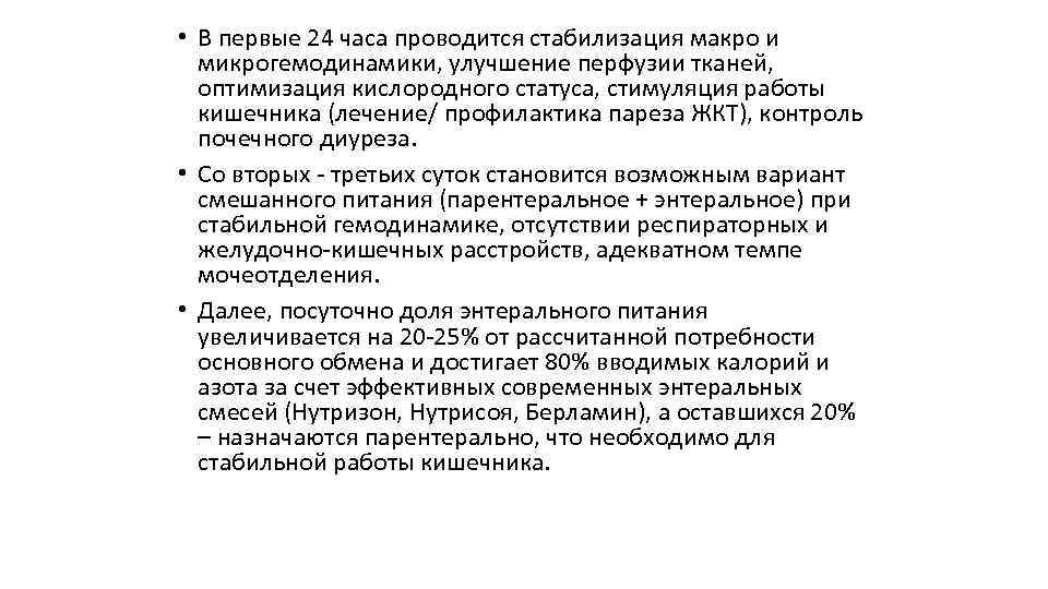  • В первые 24 часа проводится стабилизация макро и микрогемодинамики, улучшение перфузии тканей,