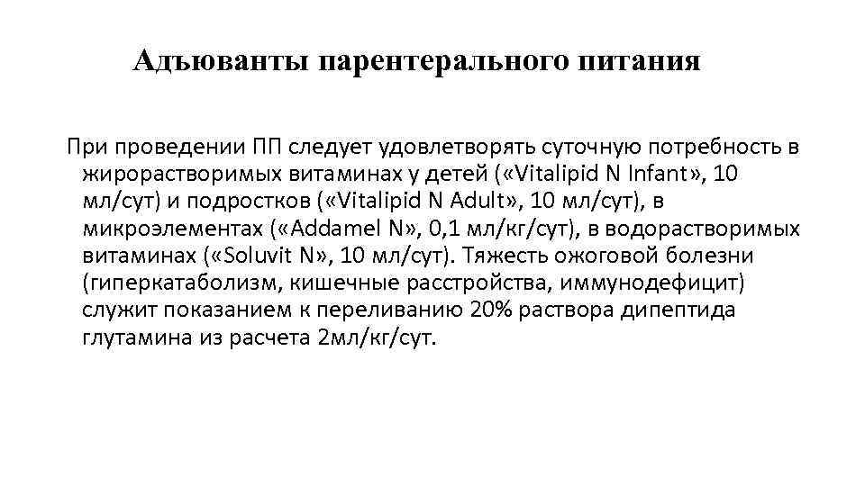 Адъюванты парентерального питания При проведении ПП следует удовлетворять суточную потребность в жирорастворимых витаминах у