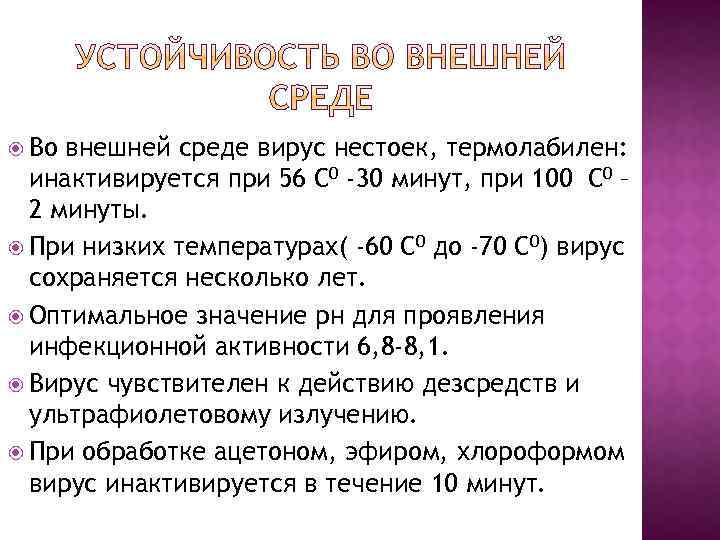  Во внешней среде вирус нестоек, термолабилен: инактивируется при 56 С 0 -30 минут,