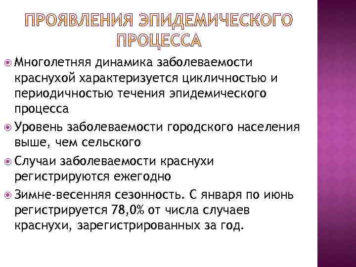  Многолетняя динамика заболеваемости краснухой характеризуется цикличностью и периодичностью течения эпидемического процесса Уровень заболеваемости