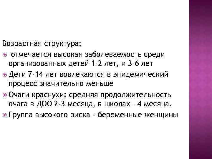 Возрастная структура: отмечается высокая заболеваемость среди организованных детей 1 -2 лет, и 3 -6