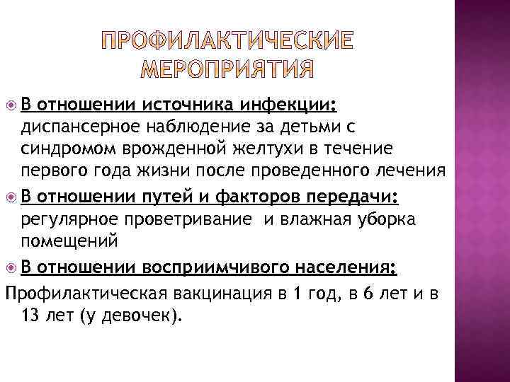  В отношении источника инфекции: диспансерное наблюдение за детьми с синдромом врожденной желтухи в