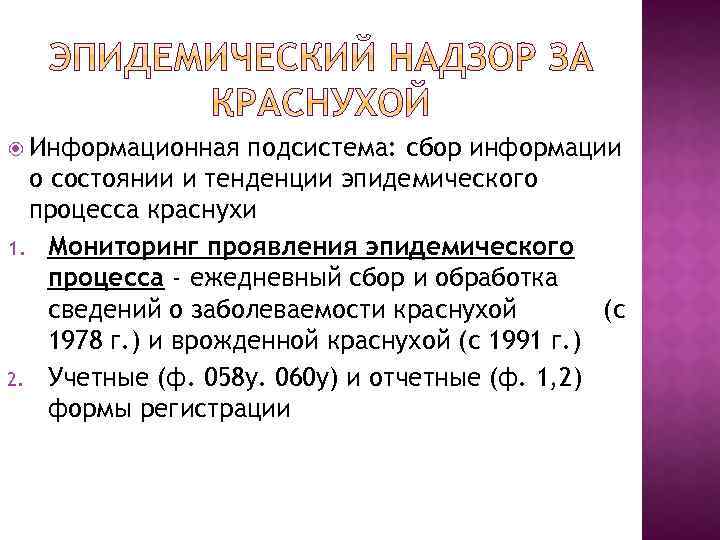  Информационная подсистема: сбор информации о состоянии и тенденции эпидемического процесса краснухи 1. Мониторинг