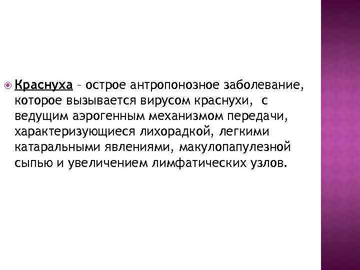  Краснуха – острое антропонозное заболевание, которое вызывается вирусом краснухи, с ведущим аэрогенным механизмом