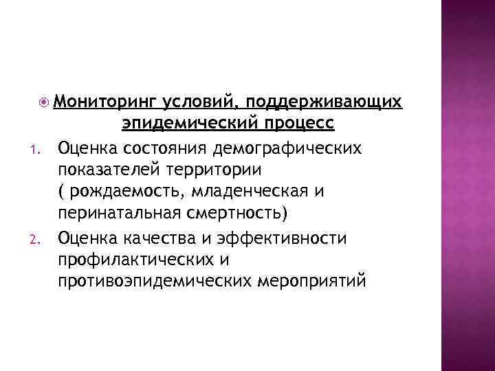  Мониторинг 1. 2. условий, поддерживающих эпидемический процесс Оценка состояния демографических показателей территории (