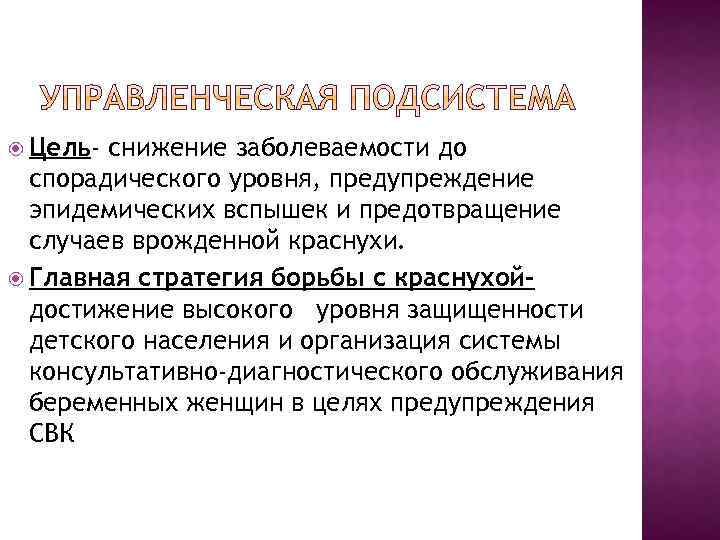  Цель- снижение заболеваемости до спорадического уровня, предупреждение эпидемических вспышек и предотвращение случаев врожденной