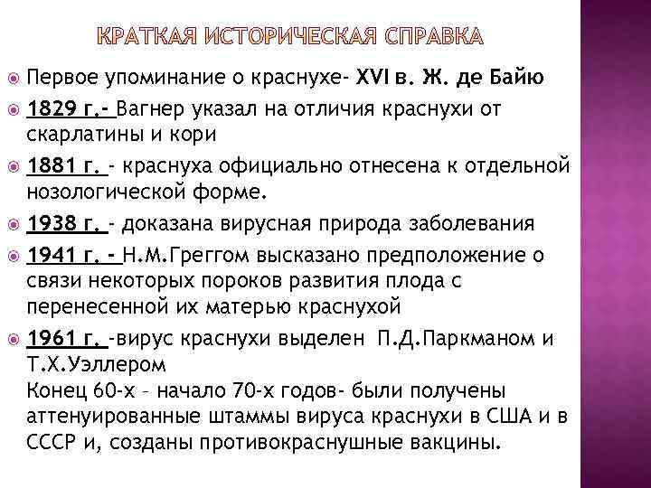 Первое упоминание о краснухе- XVI в. Ж. де Байю 1829 г. - Вагнер указал