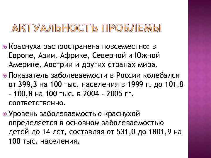  Краснуха распространена повсеместно: в Европе, Азии, Африке, Северной и Южной Америке, Австрии и