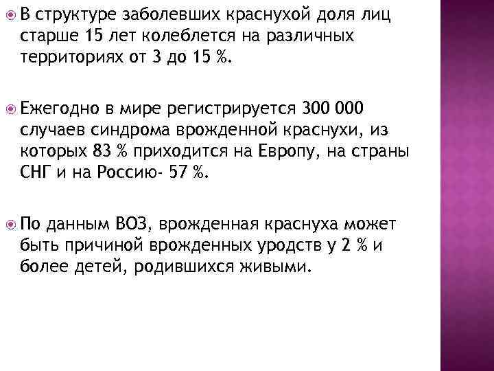  В структуре заболевших краснухой доля лиц старше 15 лет колеблется на различных территориях