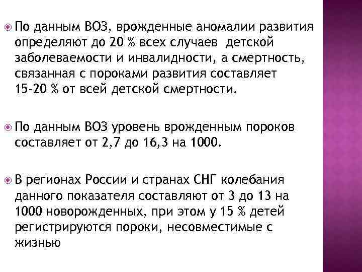  По данным ВОЗ, врожденные аномалии развития определяют до 20 % всех случаев детской