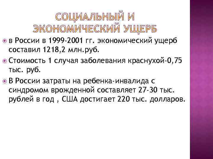  в России в 1999 -2001 гг. экономический ущерб составил 1218, 2 млн. руб.