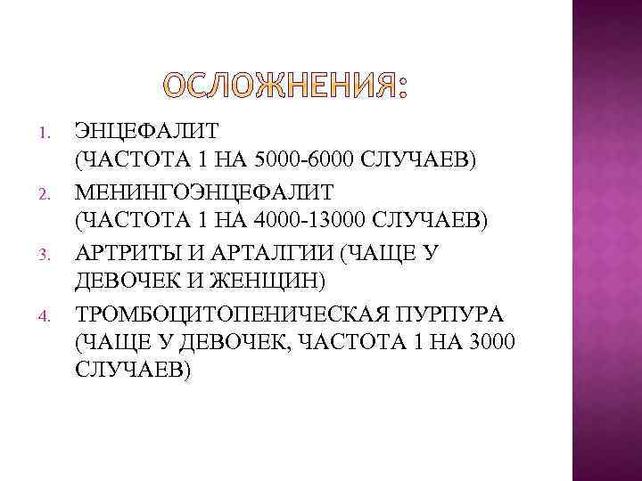 1. 2. 3. 4. ЭНЦЕФАЛИТ (ЧАСТОТА 1 НА 5000 -6000 СЛУЧАЕВ) МЕНИНГОЭНЦЕФАЛИТ (ЧАСТОТА 1