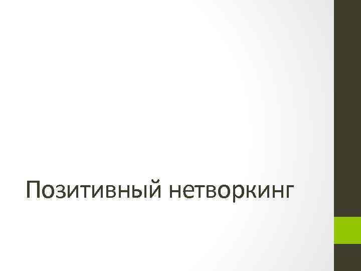 Позитивный нетворкинг 