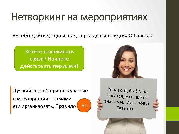 Нетворкинг на мероприятиях «Чтобы дойти до цели, надо прежде всего идти» О. Бальзак Хотите