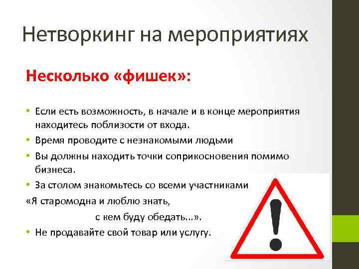 Нетворкинг на мероприятиях Несколько «фишек» : • Если есть возможность, в начале и в