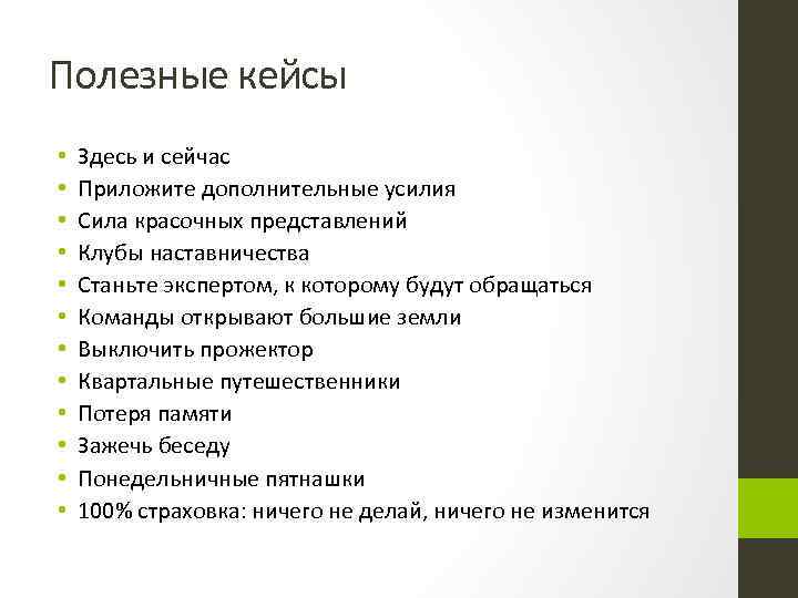 Полезные кейсы • • • Здесь и сейчас Приложите дополнительные усилия Сила красочных представлений