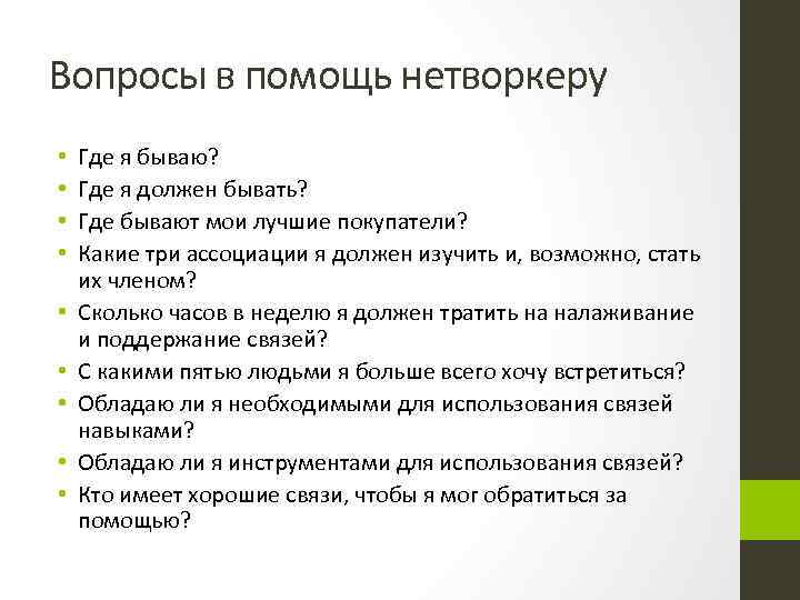 Вопросы в помощь нетворкеру • • • Где я бываю? Где я должен бывать?