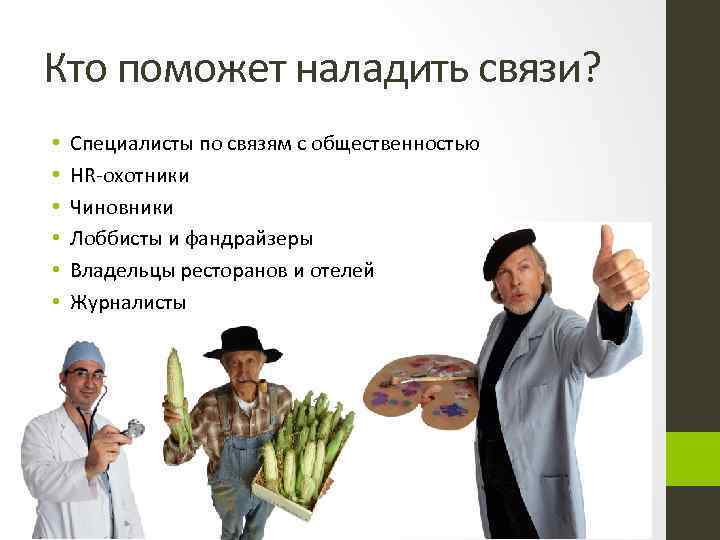 Кто поможет наладить связи? • • • Специалисты по связям с общественностью HR-охотники Чиновники