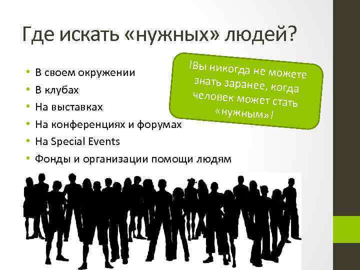 Где искать «нужных» людей? • • • !Вы никогда н е можете знать заранее