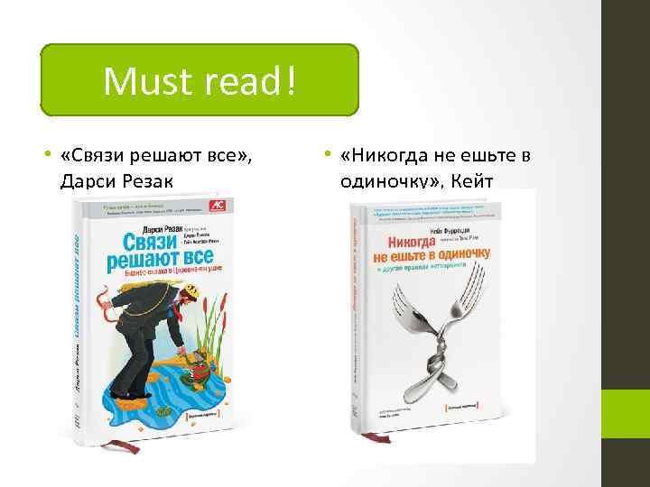 Must read! • «Связи решают все» , Дарси Резак • «Никогда не ешьте в