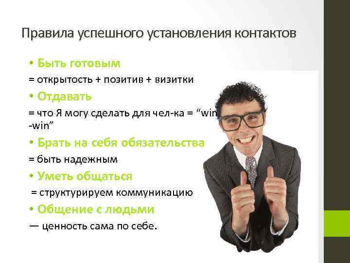 Правила успешного установления контактов • Быть готовым = открытость + позитив + визитки •