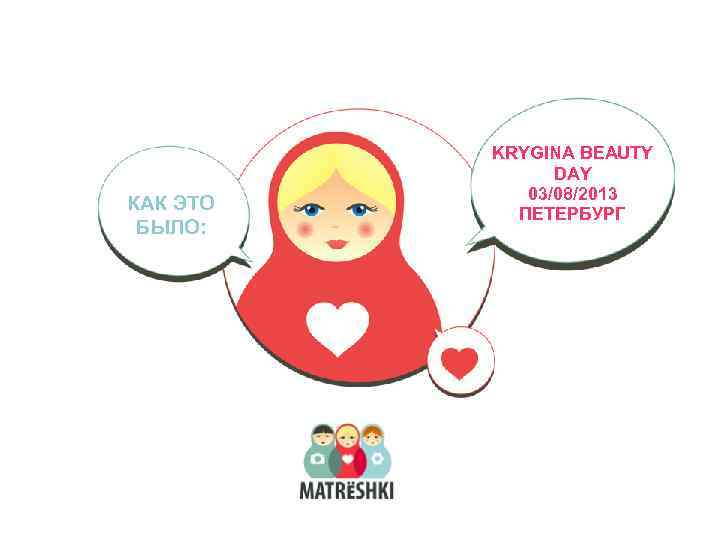 КАК ЭТО БЫЛО: KRYGINA BEAUTY DAY 03/08/2013 ПЕТЕРБУРГ 