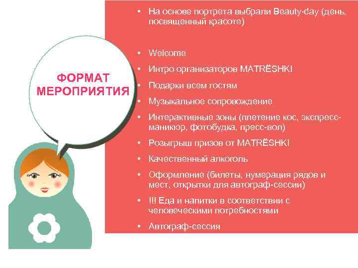  • На основе портрета выбрали Beauty-day (день, посвященный красоте) • Welcome ФОРМАТ МЕРОПРИЯТИЯ
